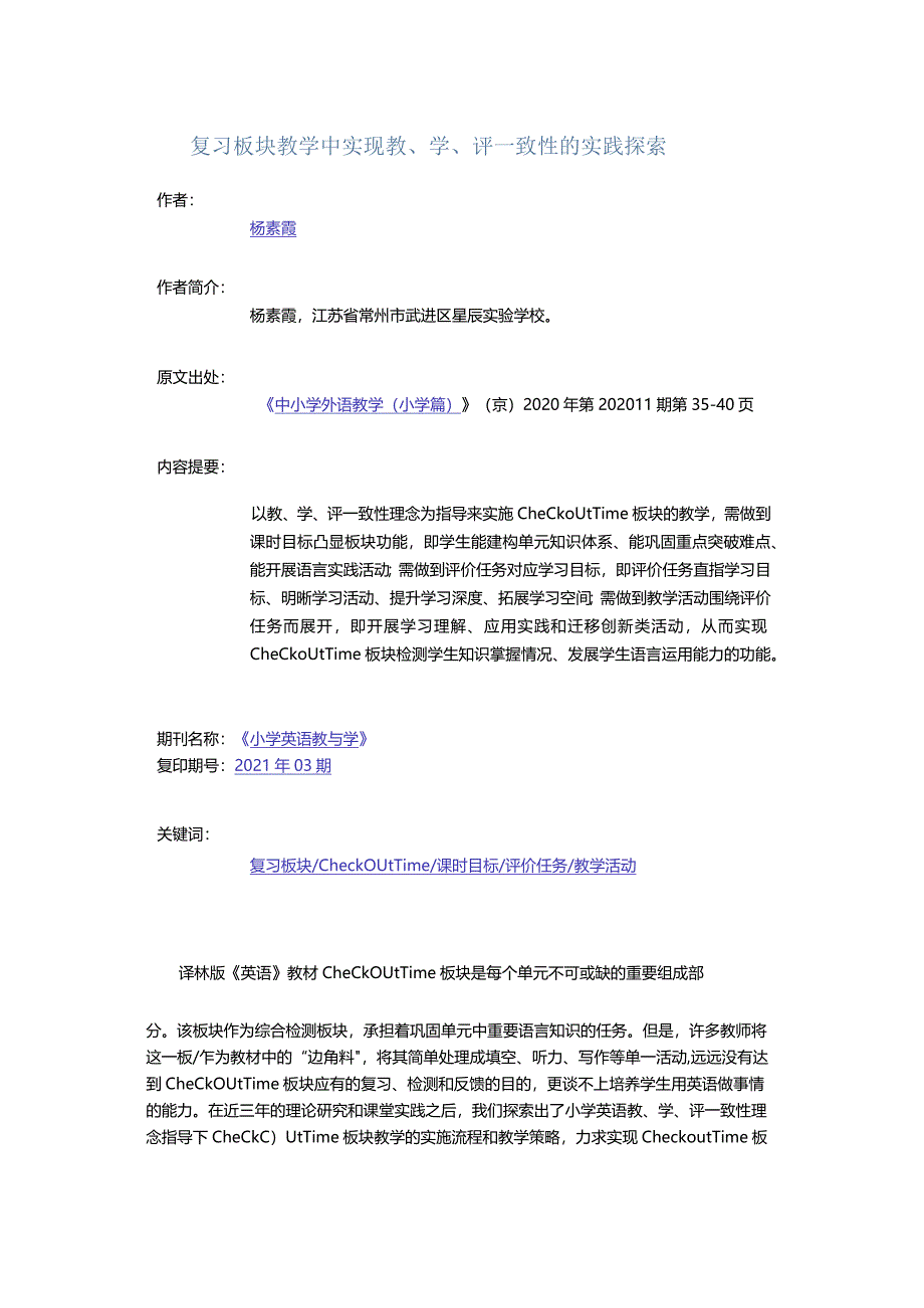 复习板块教学中实现教、学、评一致性的实践探索.docx_第1页