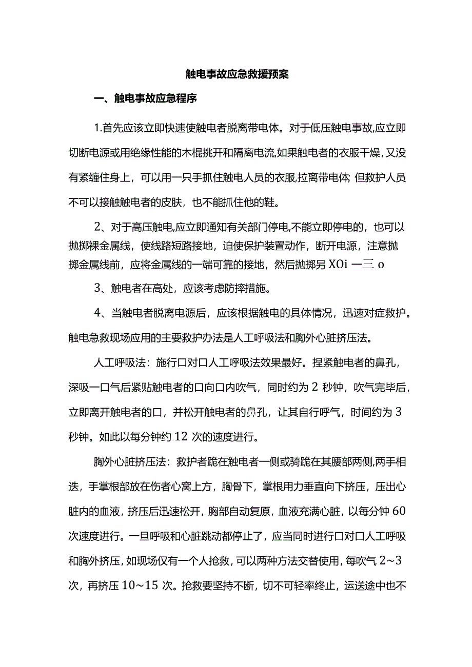 触电事故应急救援预案.docx_第1页