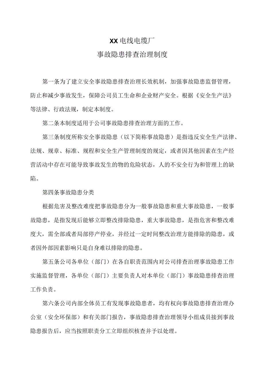 XX电线电缆厂事故隐患排查治理制度（2023年）.docx_第1页