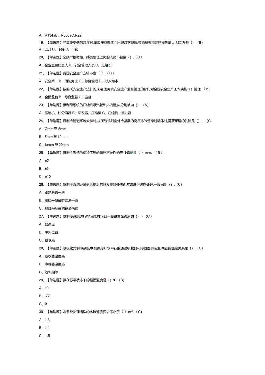 制冷与空调设备运行操作模拟考试练习卷含解析第一份.docx_第2页