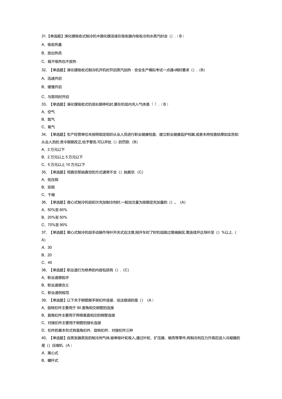 制冷与空调设备运行操作模拟考试练习卷含解析第一份.docx_第3页