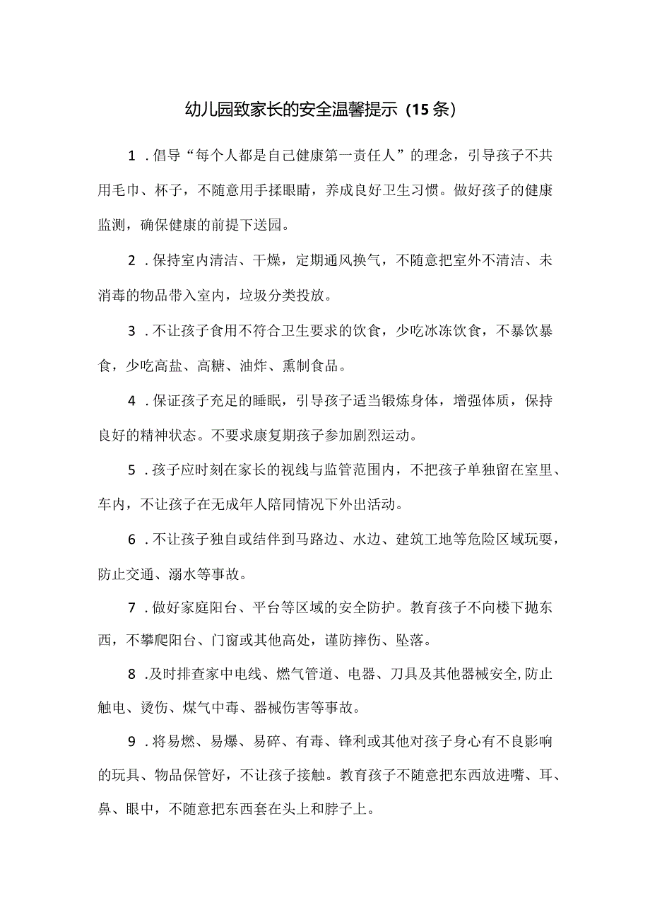 幼儿园致家长的安全温馨提示（15条）.docx_第1页