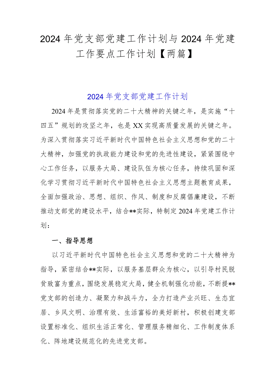 2024年党支部党建工作计划与2024年党建工作要点工作计划【两篇】.docx_第1页