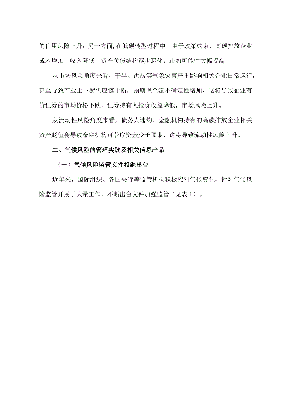 金融市场气候风险管理实践与研究现状.docx_第3页