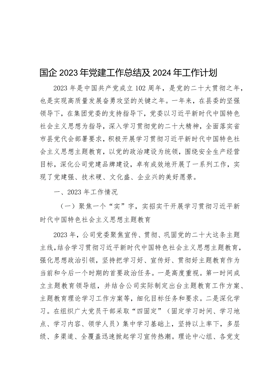 国企2023年党建工作总结及2024年工作计划&2023年度司法局党员干部主题教育专题组织生活会个人对照检查材料.docx_第1页