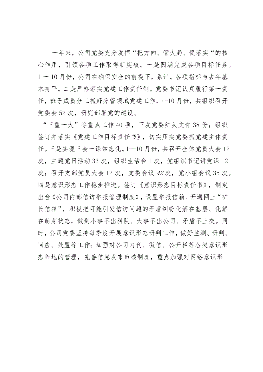 国企2023年党建工作总结及2024年工作计划&2023年度司法局党员干部主题教育专题组织生活会个人对照检查材料.docx_第3页