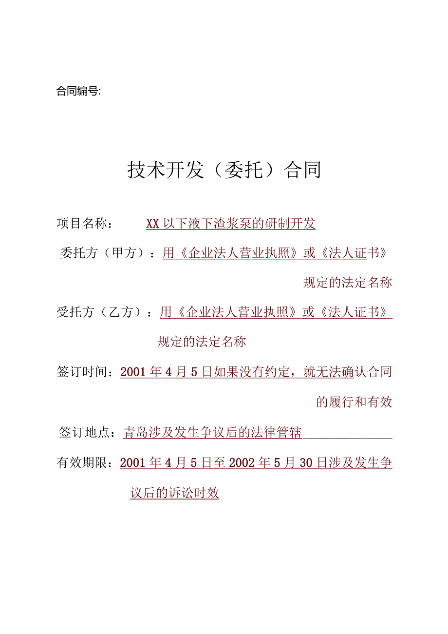 技术开发（委托）合同-填写规范.docx_第1页