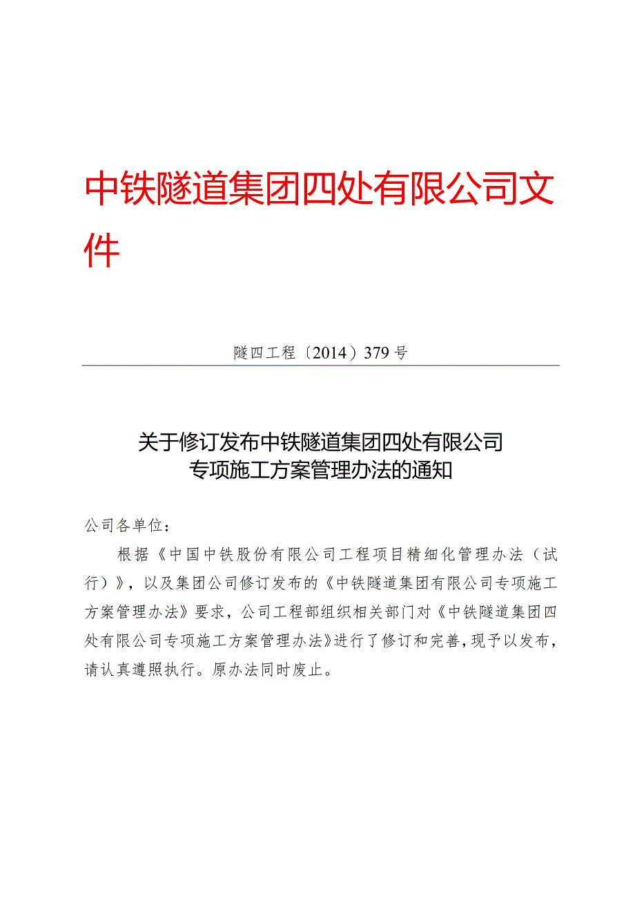 379-关于修订发布《中铁隧道集团四处有限公司专项施工方案管理办法》的通知.docx_第1页