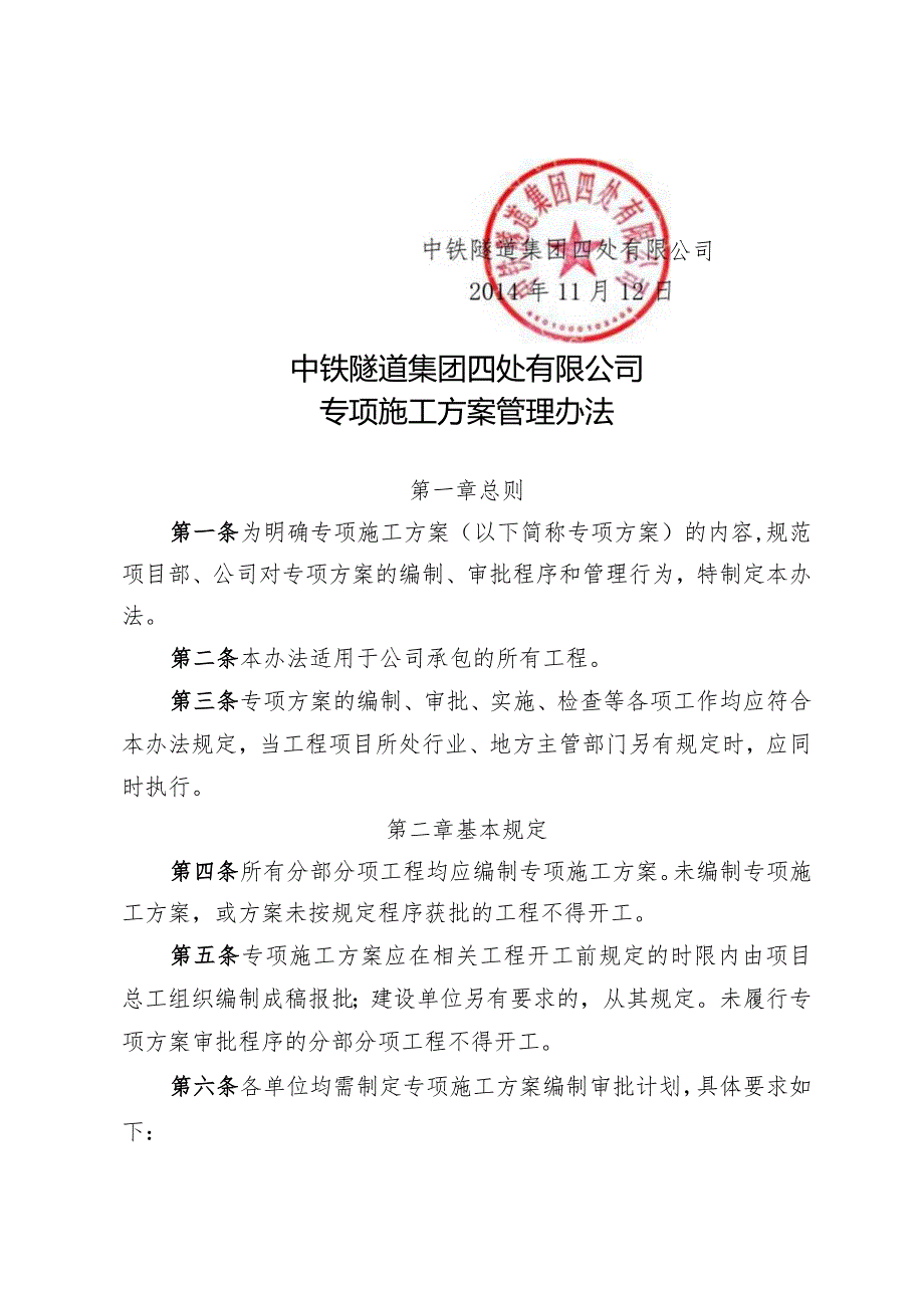 379-关于修订发布《中铁隧道集团四处有限公司专项施工方案管理办法》的通知.docx_第2页