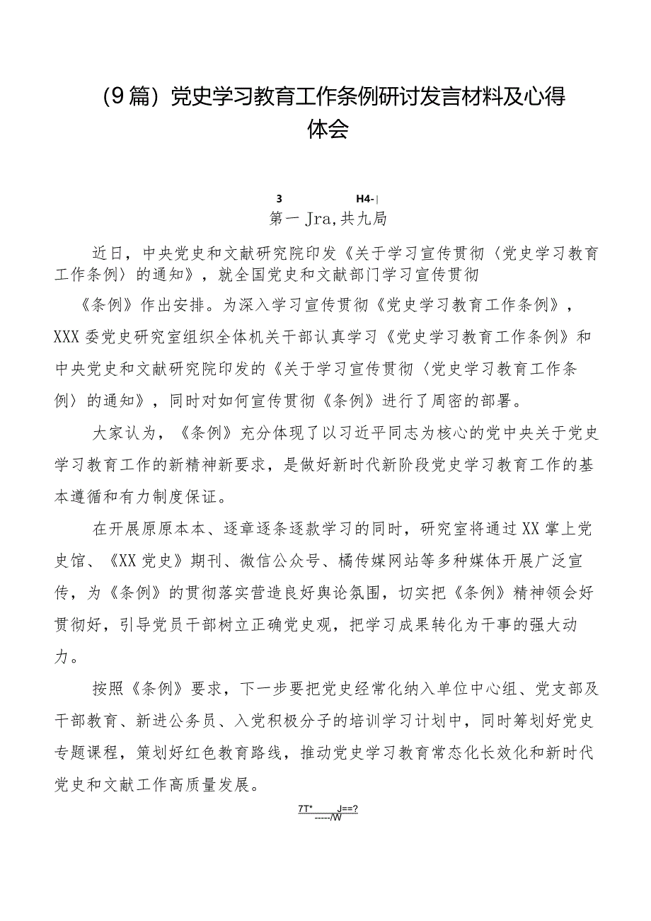 （9篇）党史学习教育工作条例研讨发言材料及心得体会.docx_第1页