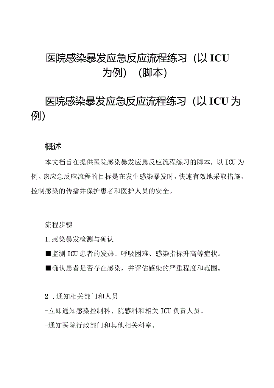 医院感染暴发应急反应流程练习(以ICU为例)(脚本).docx_第1页