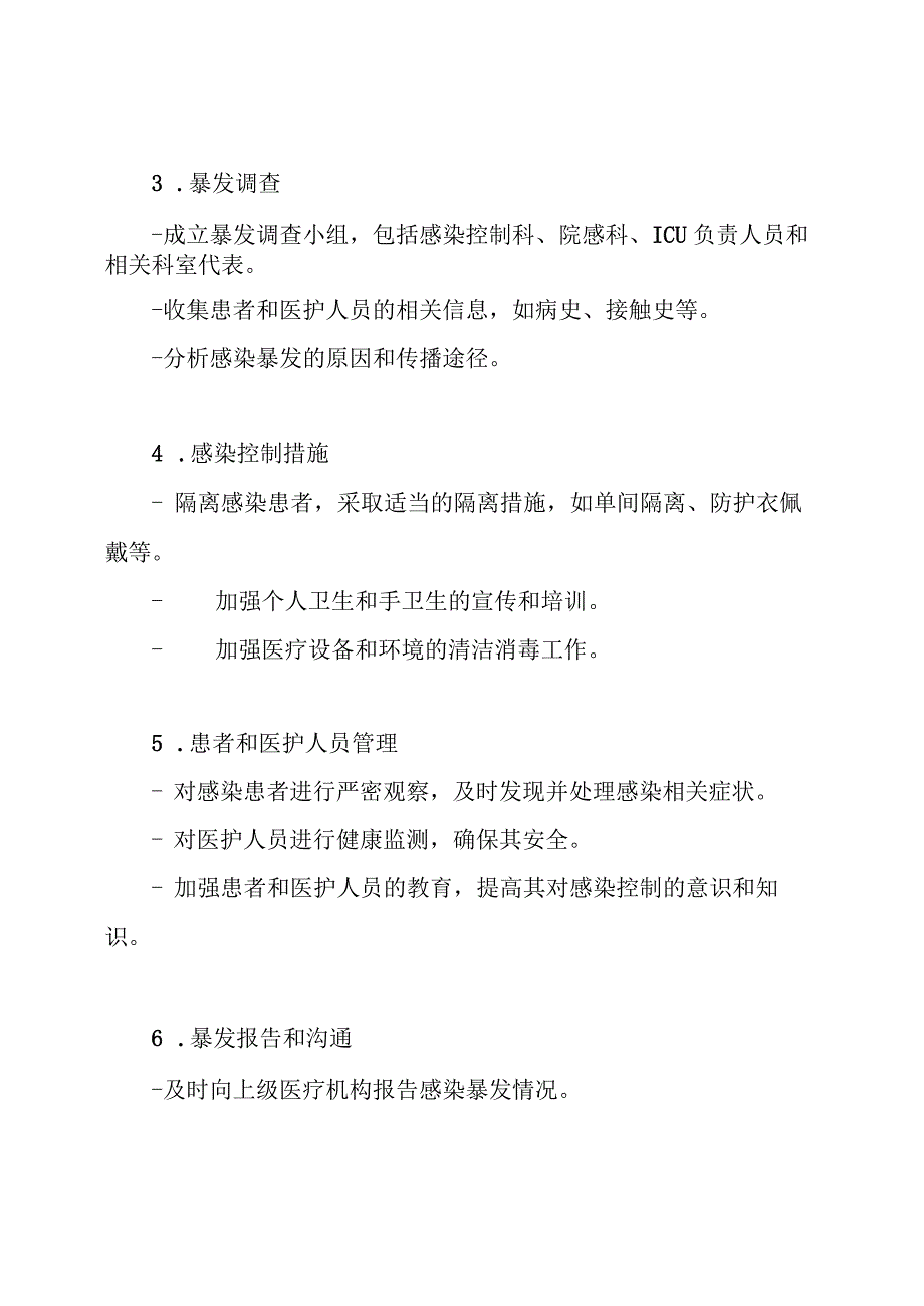 医院感染暴发应急反应流程练习(以ICU为例)(脚本).docx_第2页