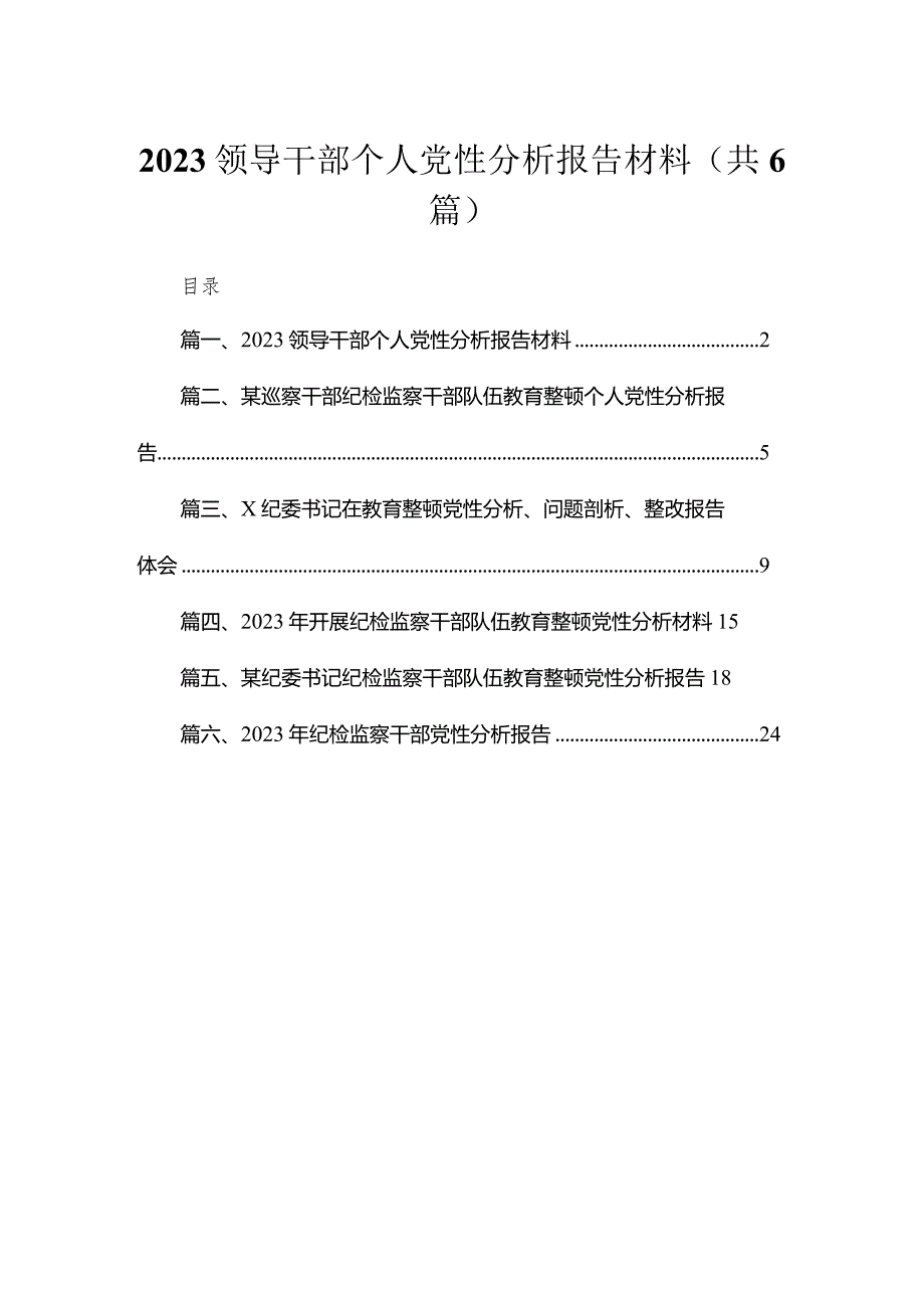 2023领导干部个人党性分析报告材料范文精选(6篇).docx_第1页