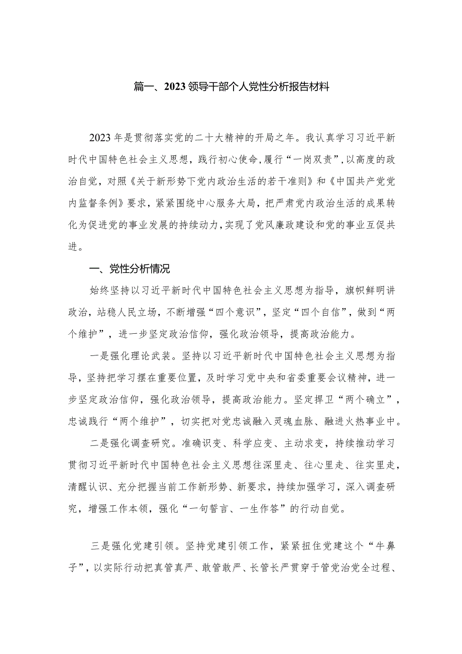 2023领导干部个人党性分析报告材料范文精选(6篇).docx_第2页