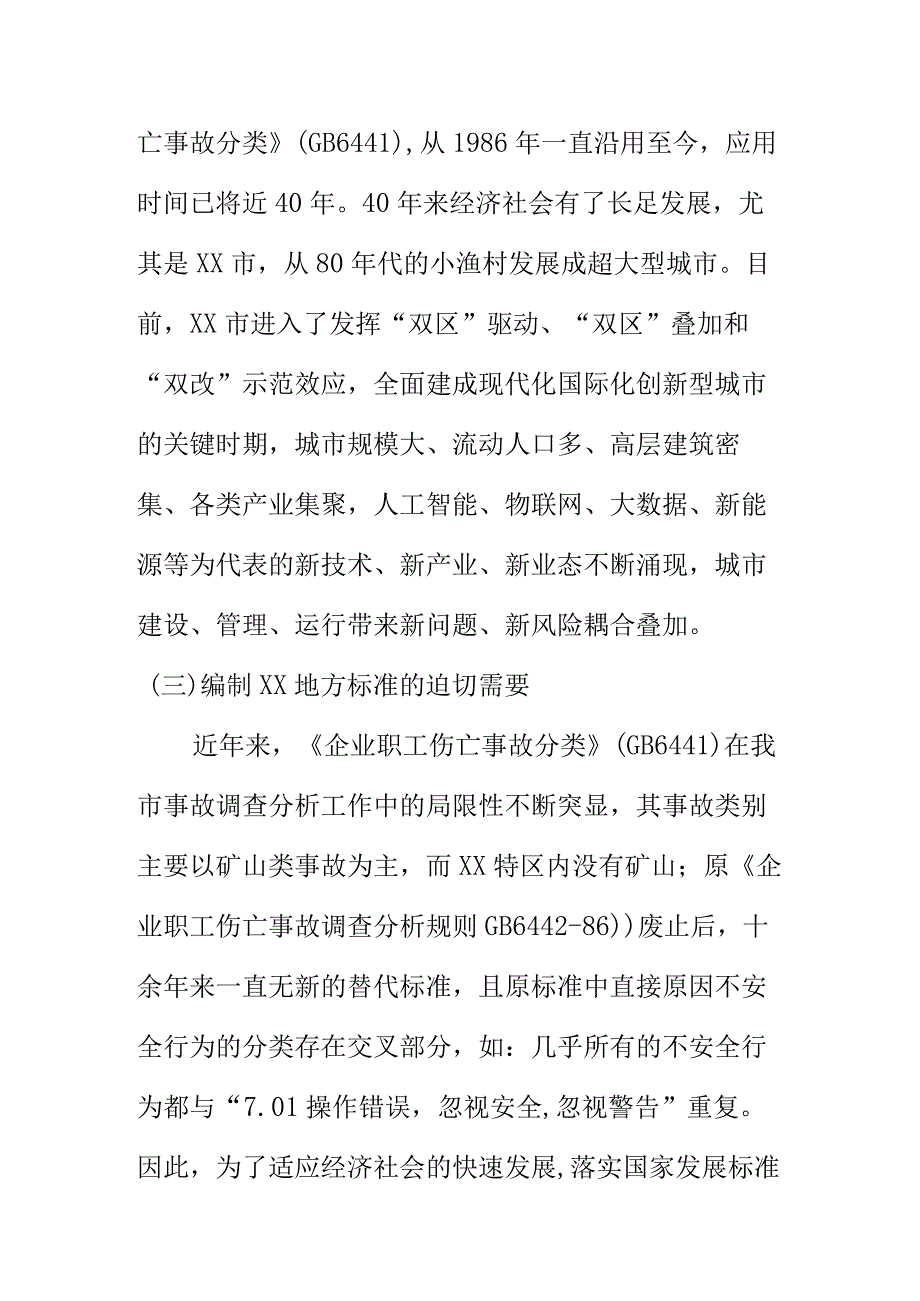 某市事故分类与调查分析技术规程编制说明.docx_第3页