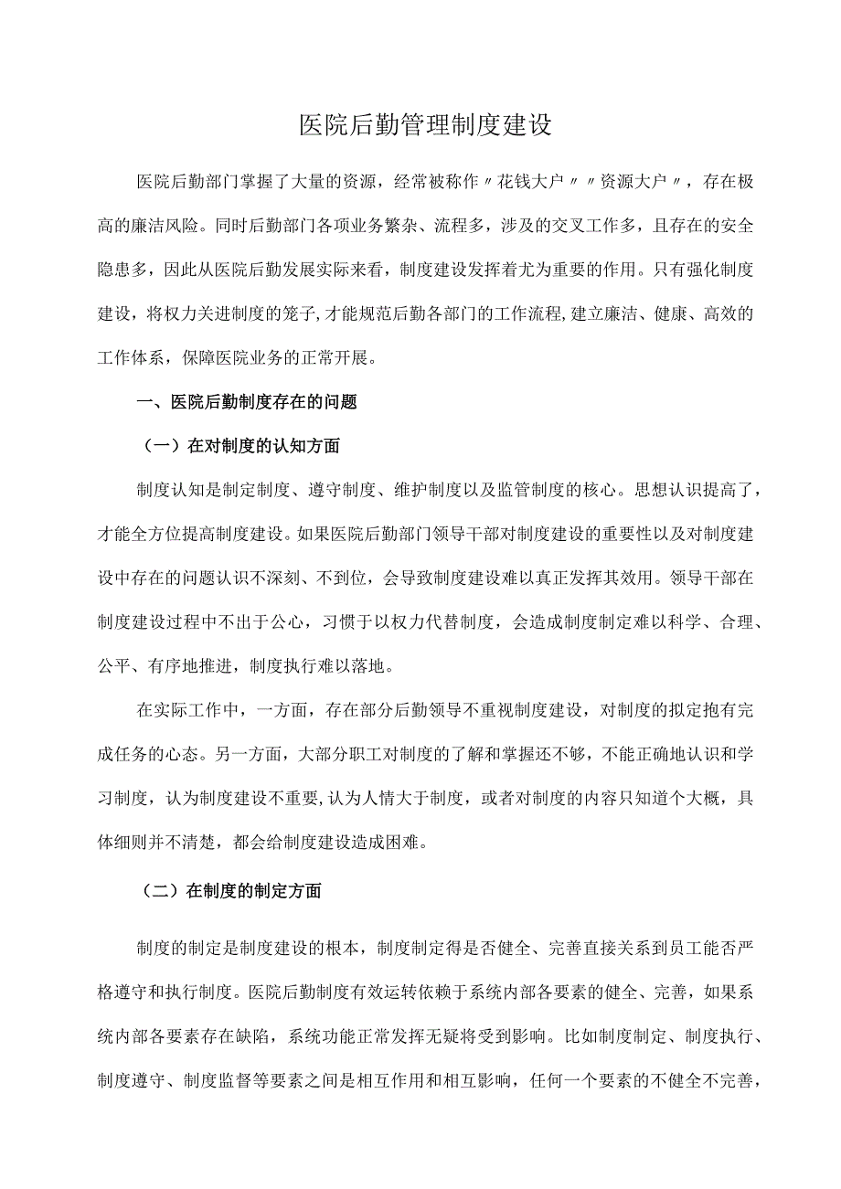 医院后勤管理制度建设.docx_第1页