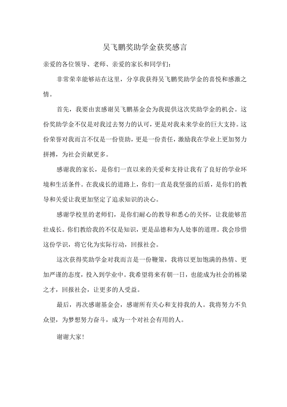 吴飞鹏奖助学金获奖感言.docx_第1页