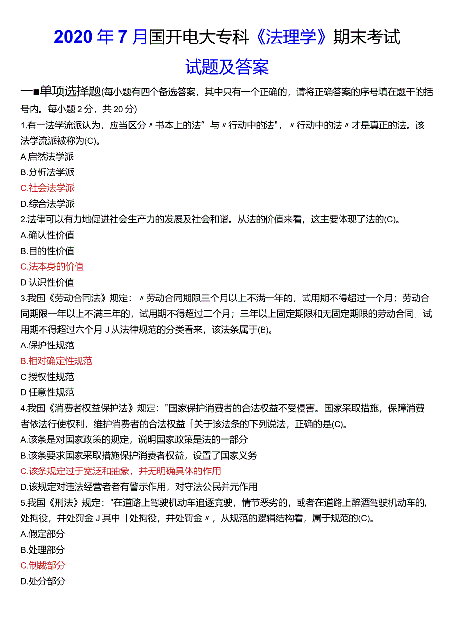 2020年7月国开电大法律事务专科《法理学》期末考试试题及答案.docx_第1页