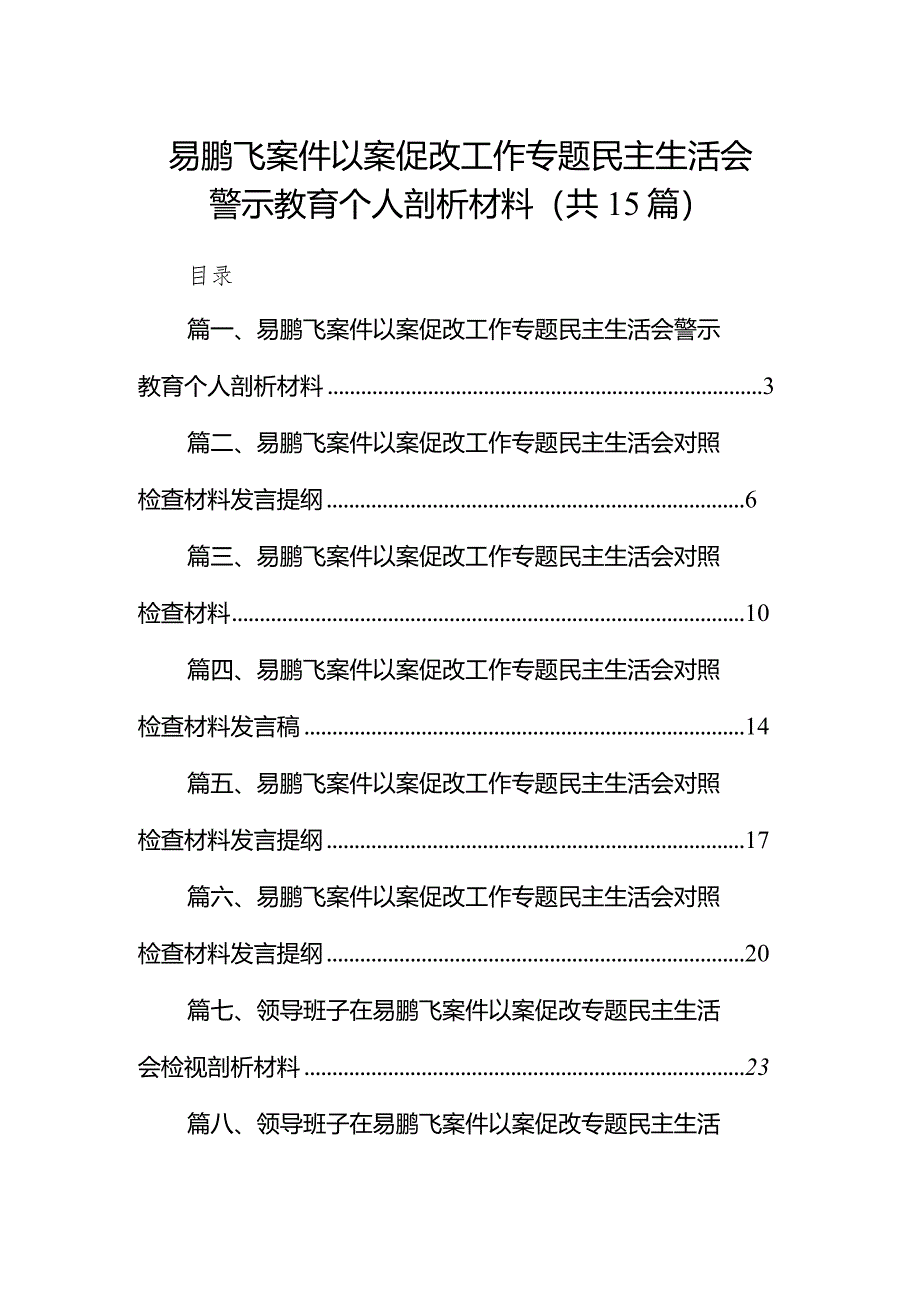 易鹏飞案件以案促改工作专题民主生活会警示教育个人剖析材料15篇（精编版）.docx_第1页