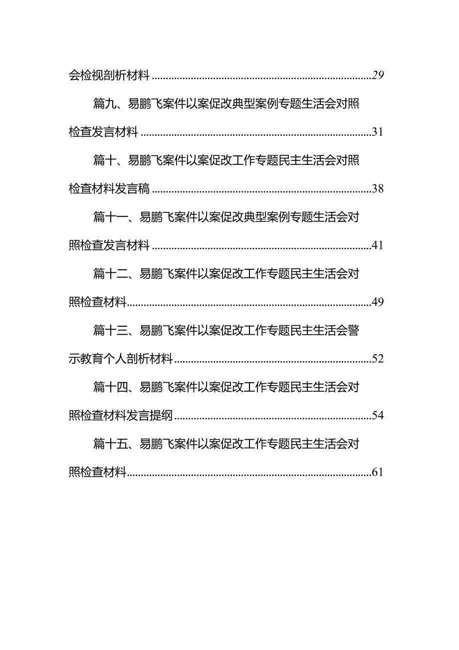 易鹏飞案件以案促改工作专题民主生活会警示教育个人剖析材料15篇（精编版）.docx_第2页