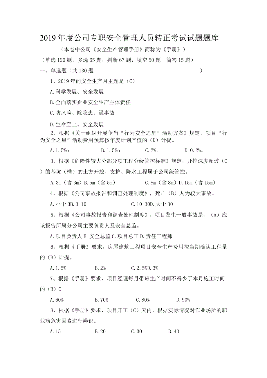 2019年度公司专职安全管理人员转正考试试题题库.docx_第1页