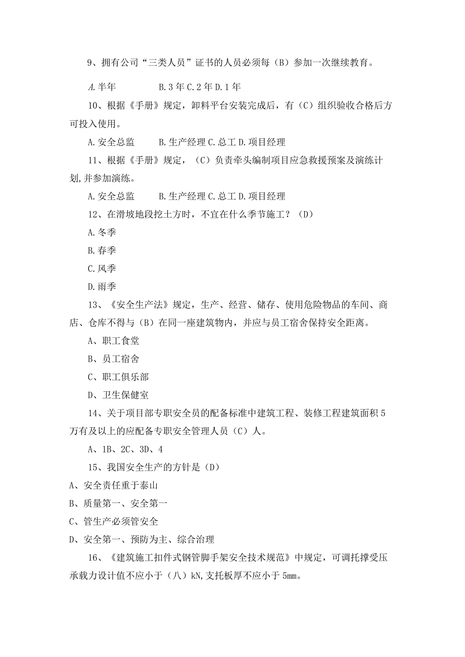 2019年度公司专职安全管理人员转正考试试题题库.docx_第2页