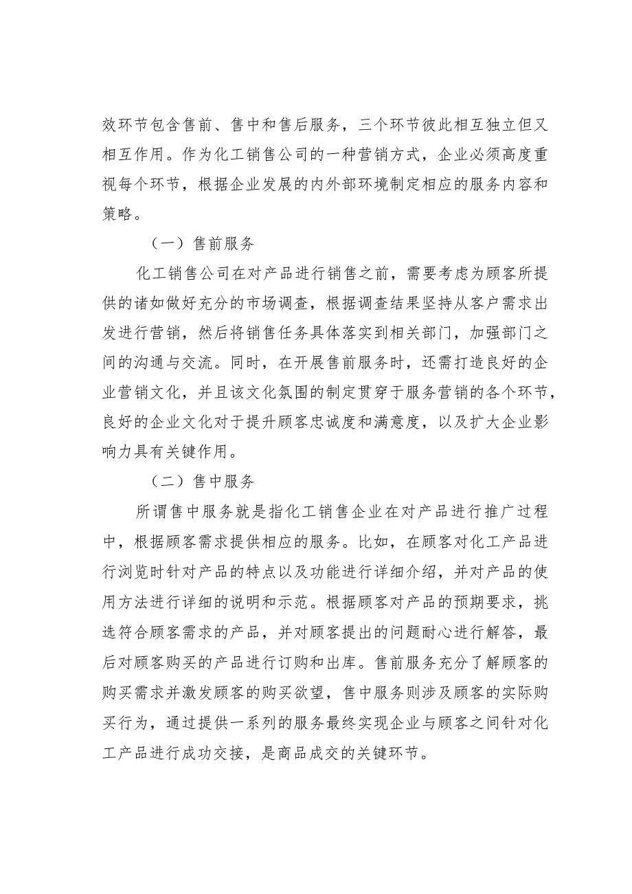 化工产品服务营销与顾客满意度分析.docx_第2页