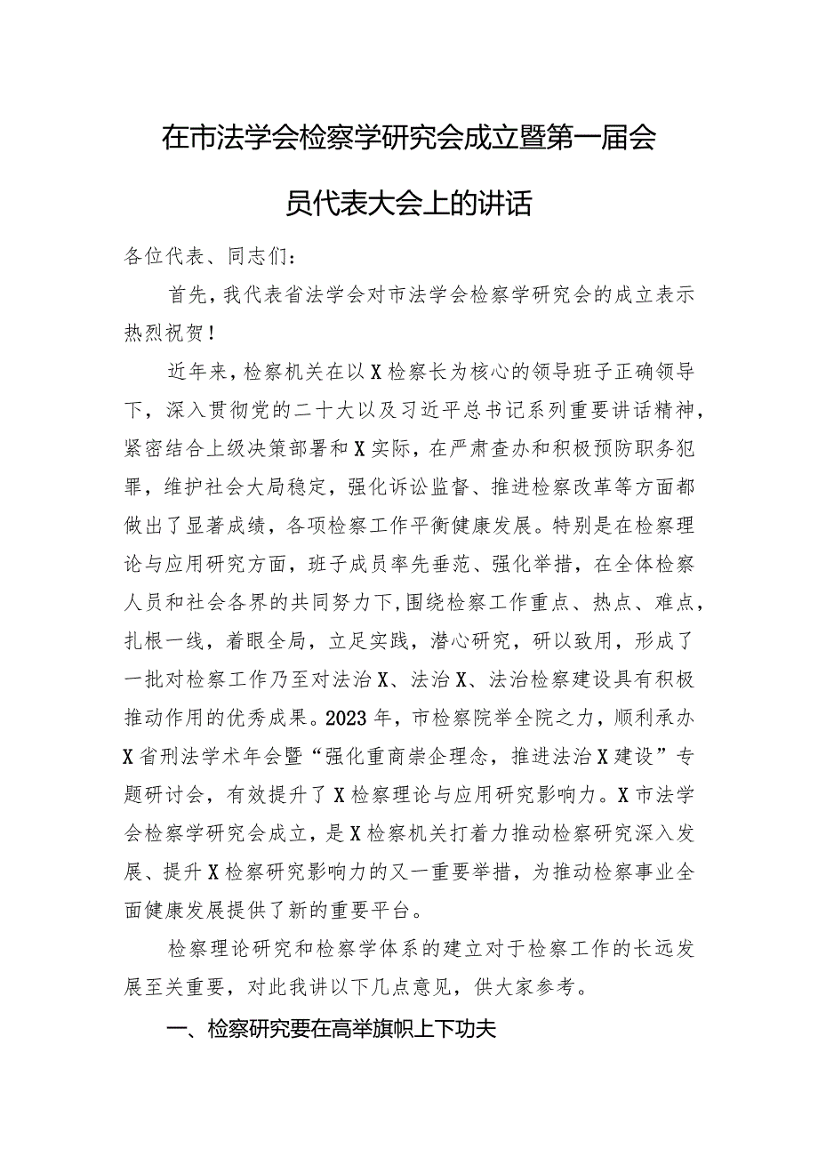 在市法学会检察学研究会成立暨第一届会员代表大会上的讲话.docx_第1页