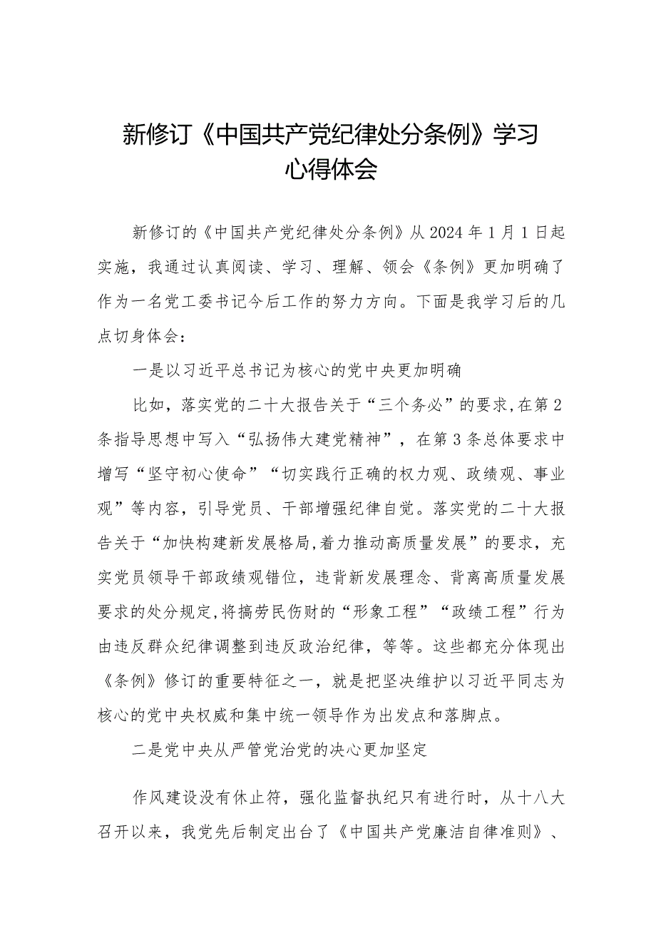 学习贯彻2024版中国共产党纪律处分条例心得体会二十二篇.docx_第1页