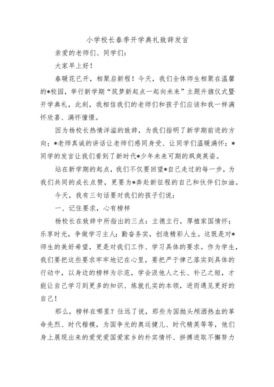 小学校长春季开学典礼致辞发言.docx_第1页