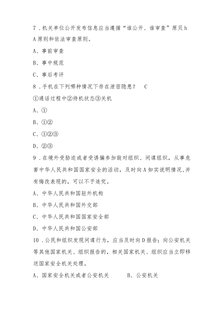 2024年全民国家安全教育日（4.15）知识竞赛题库及答案.docx_第3页