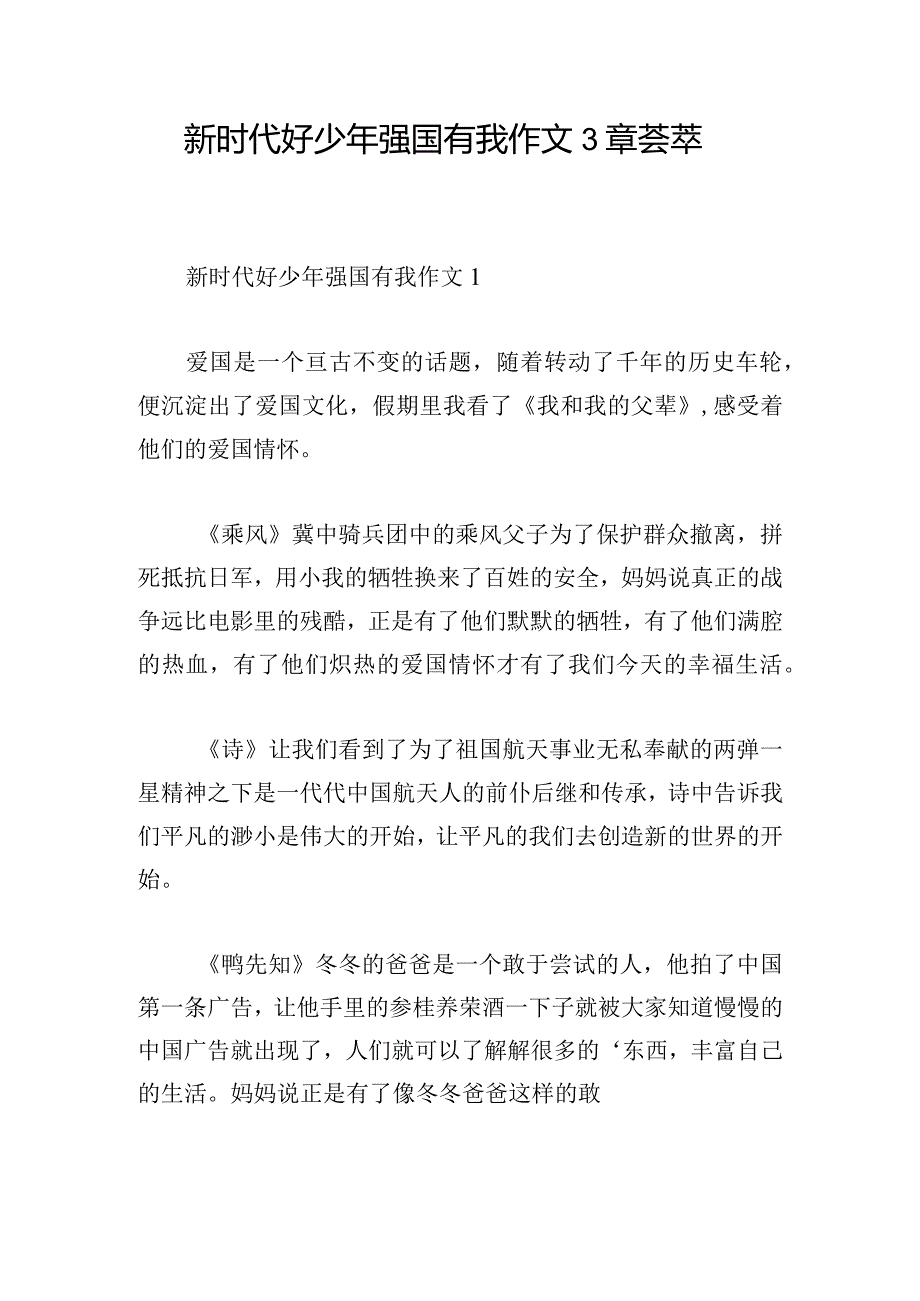 新时代好少年强国有我作文3章荟萃.docx_第1页