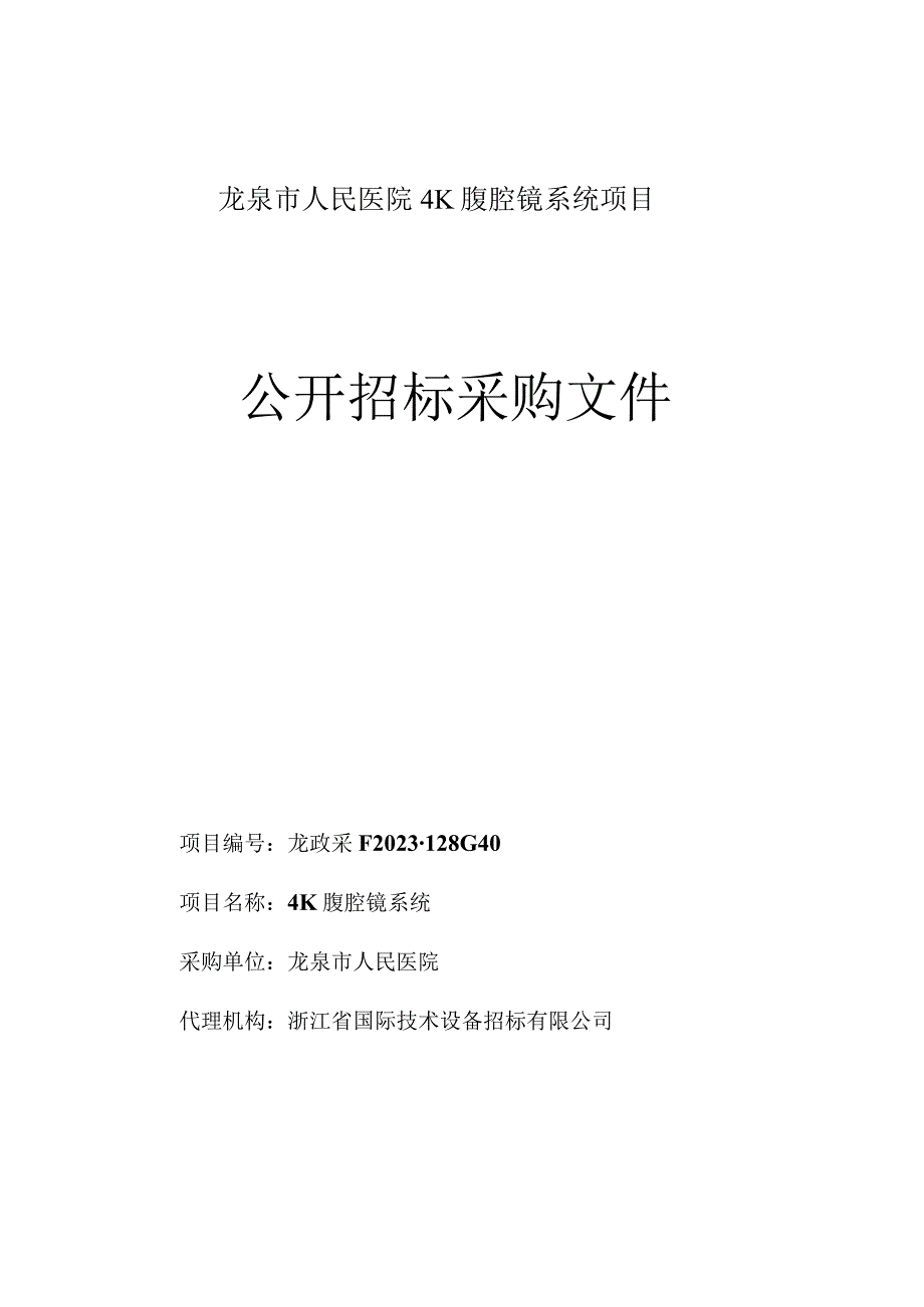 医院4K腹腔镜系统项目招标文件.docx_第1页