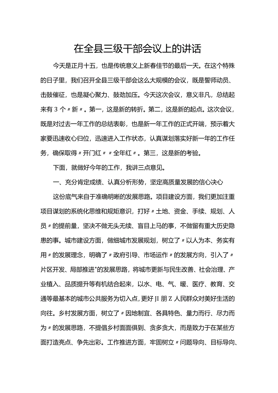 在全县三级干部会议上的讲话.docx_第1页