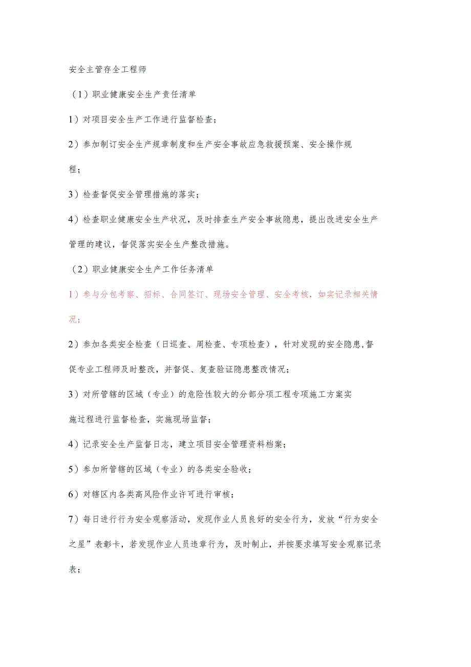 安全工程师职业健康安全生产责任清单及工作任务清单.docx_第1页