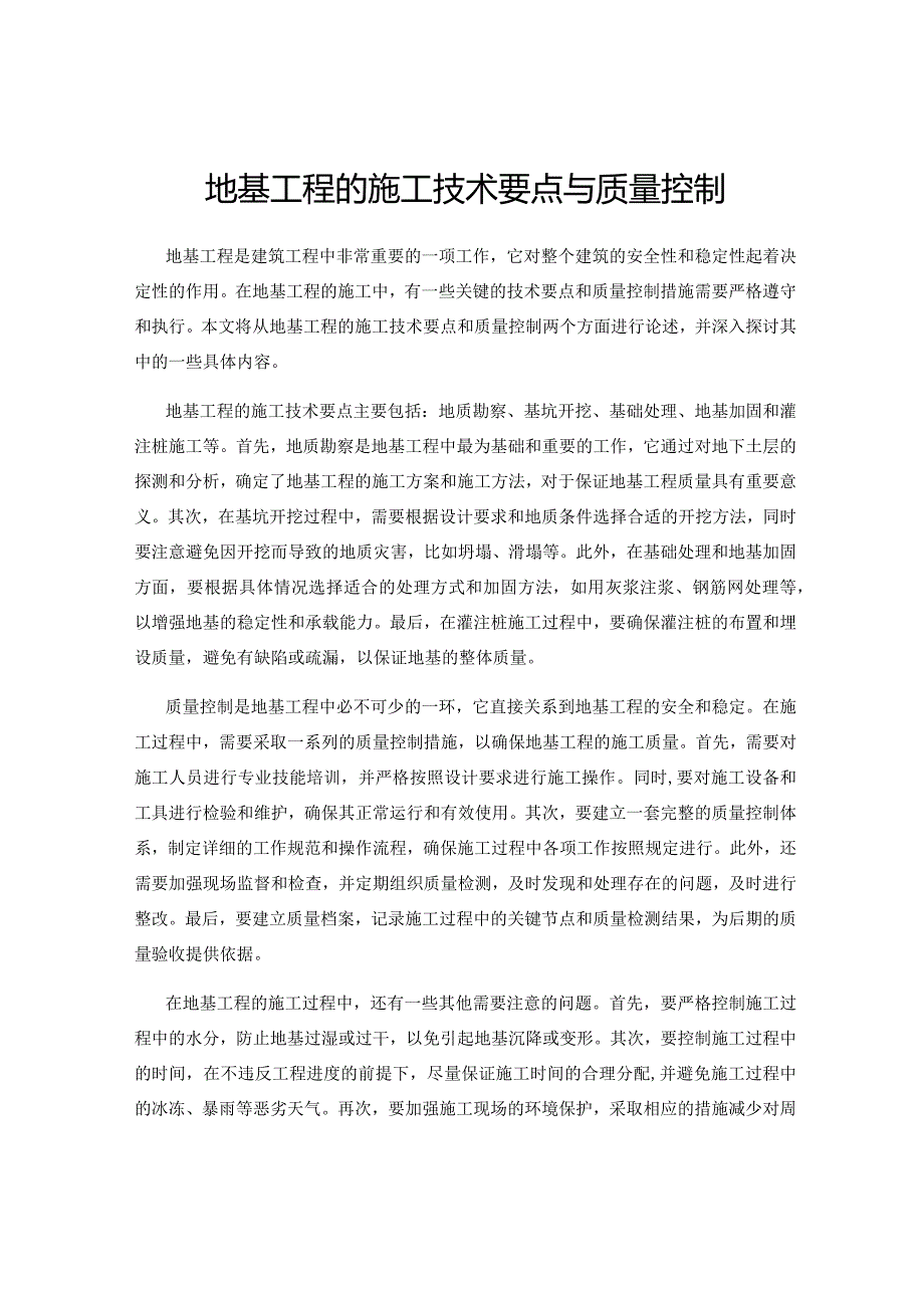 地基工程的施工技术要点与质量控制.docx_第1页