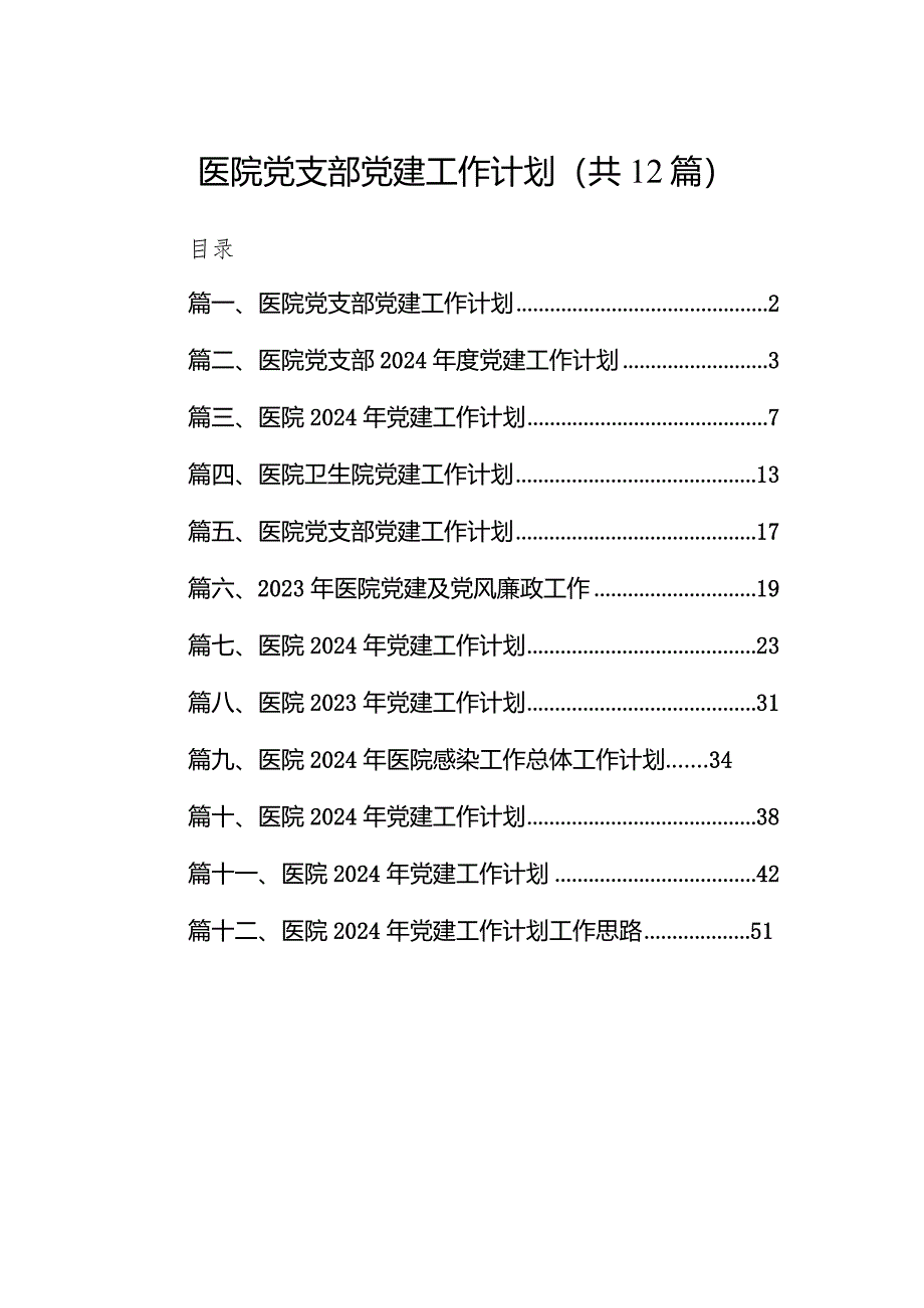 医院党支部党建工作计划12篇（详细版）.docx_第1页