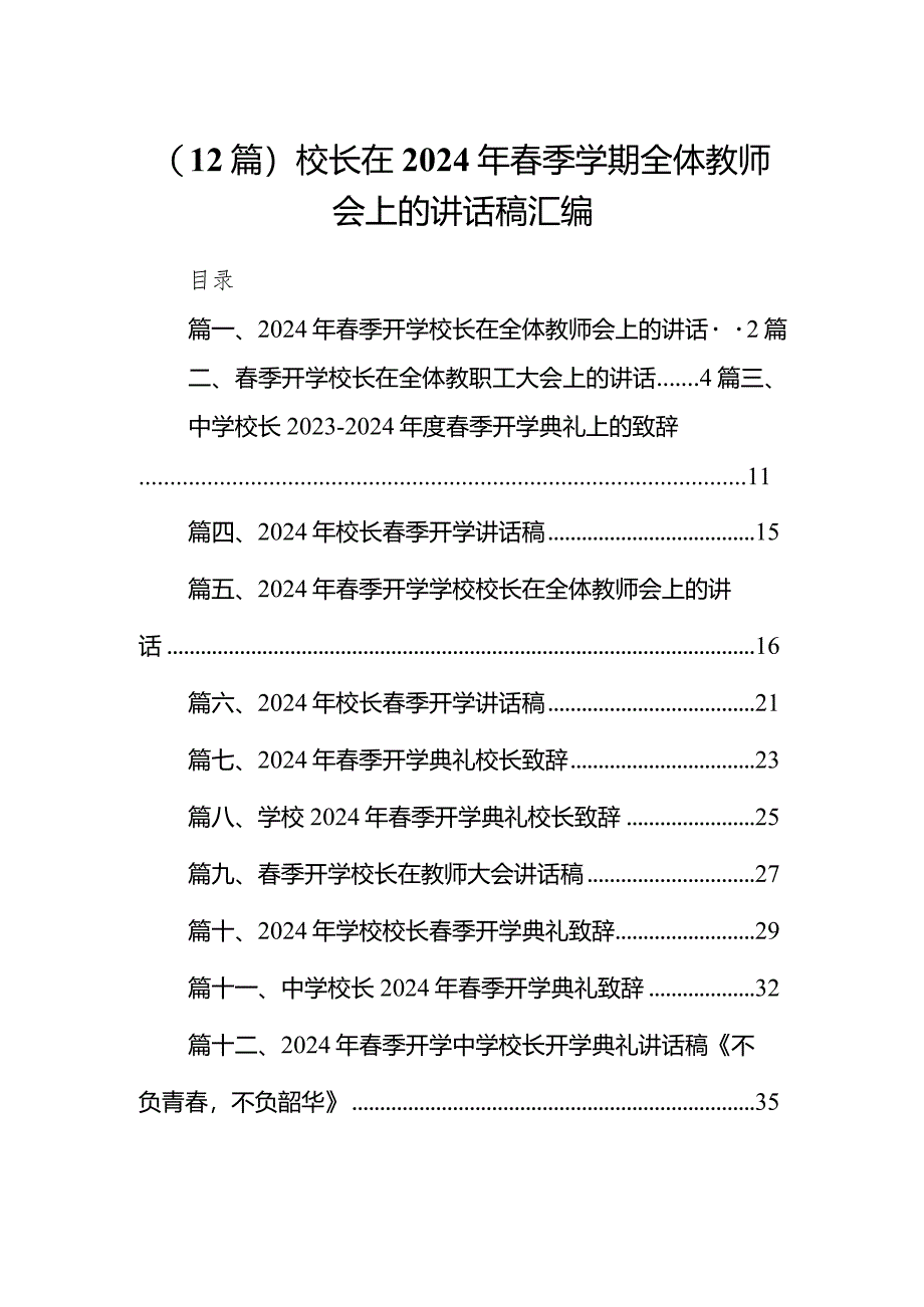 （12篇）校长在2024年春季学期全体教师会上的讲话稿汇编.docx_第1页