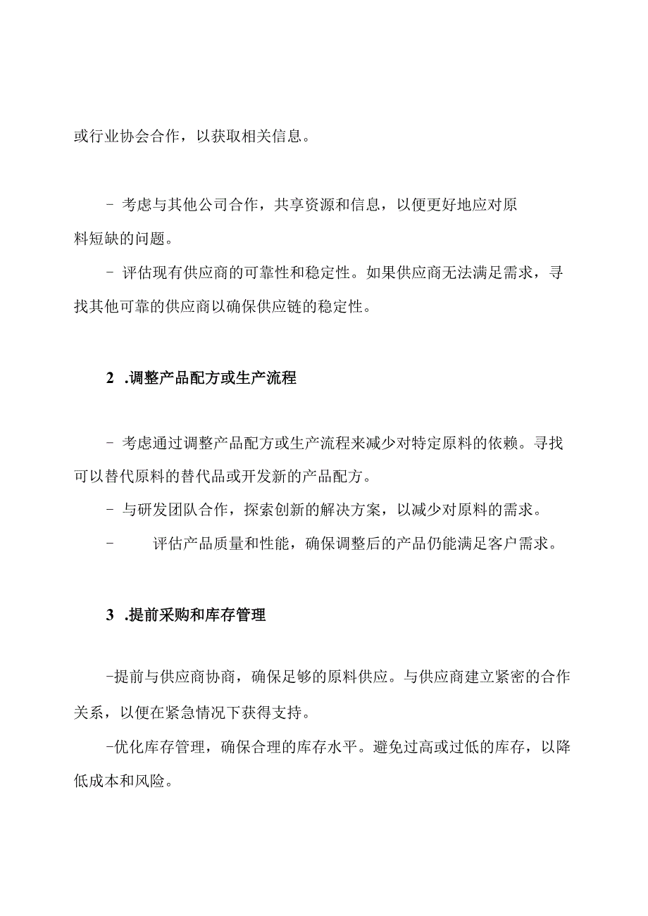 面对原料短缺的紧急解决方案.docx_第2页