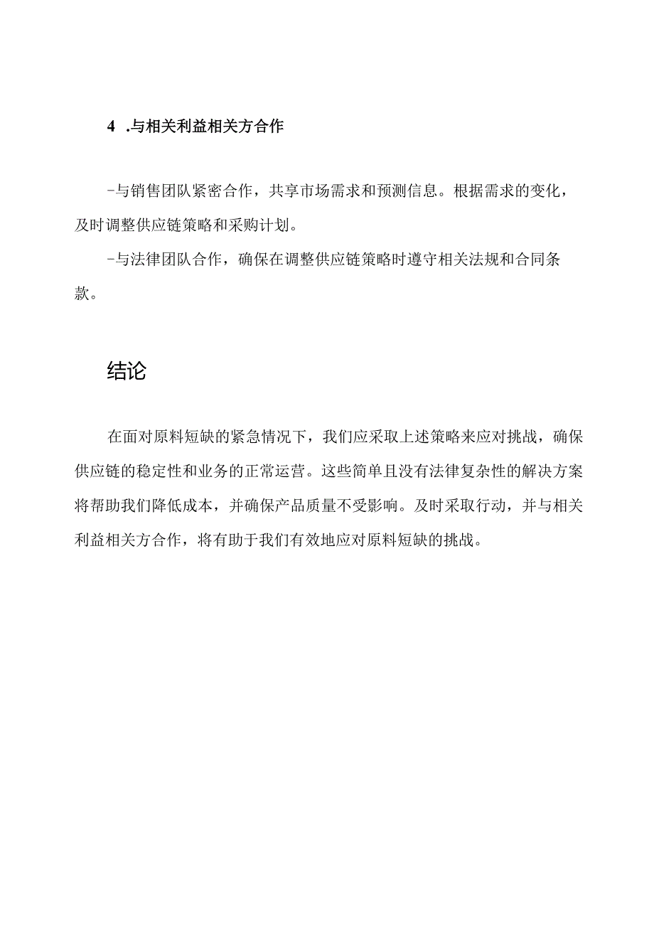 面对原料短缺的紧急解决方案.docx_第3页