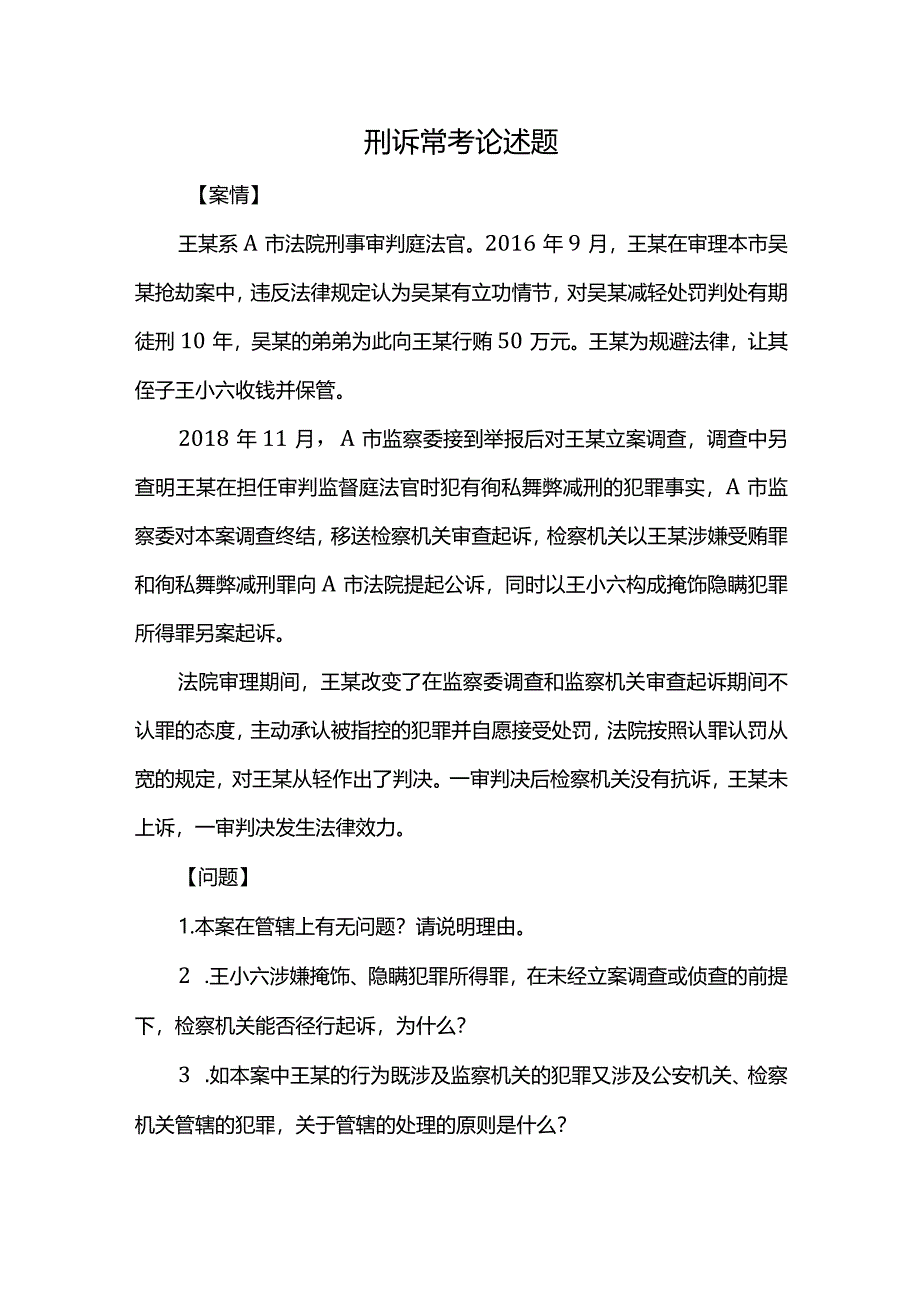 刑诉常考论述题.docx_第1页