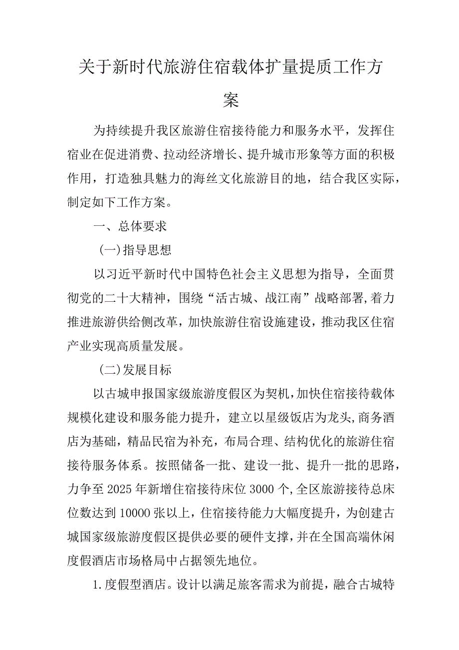 关于新时代旅游住宿载体扩量提质工作方案.docx_第1页