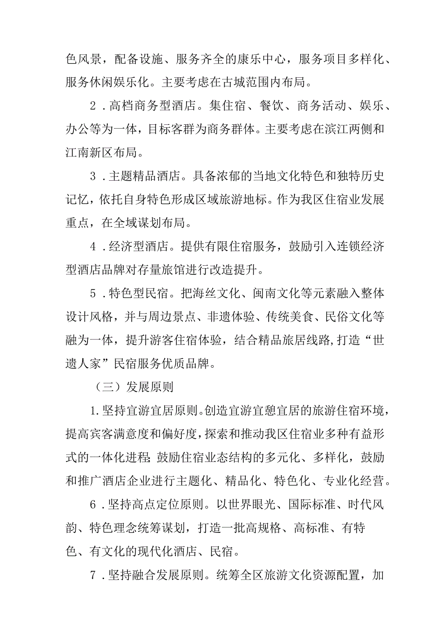 关于新时代旅游住宿载体扩量提质工作方案.docx_第2页