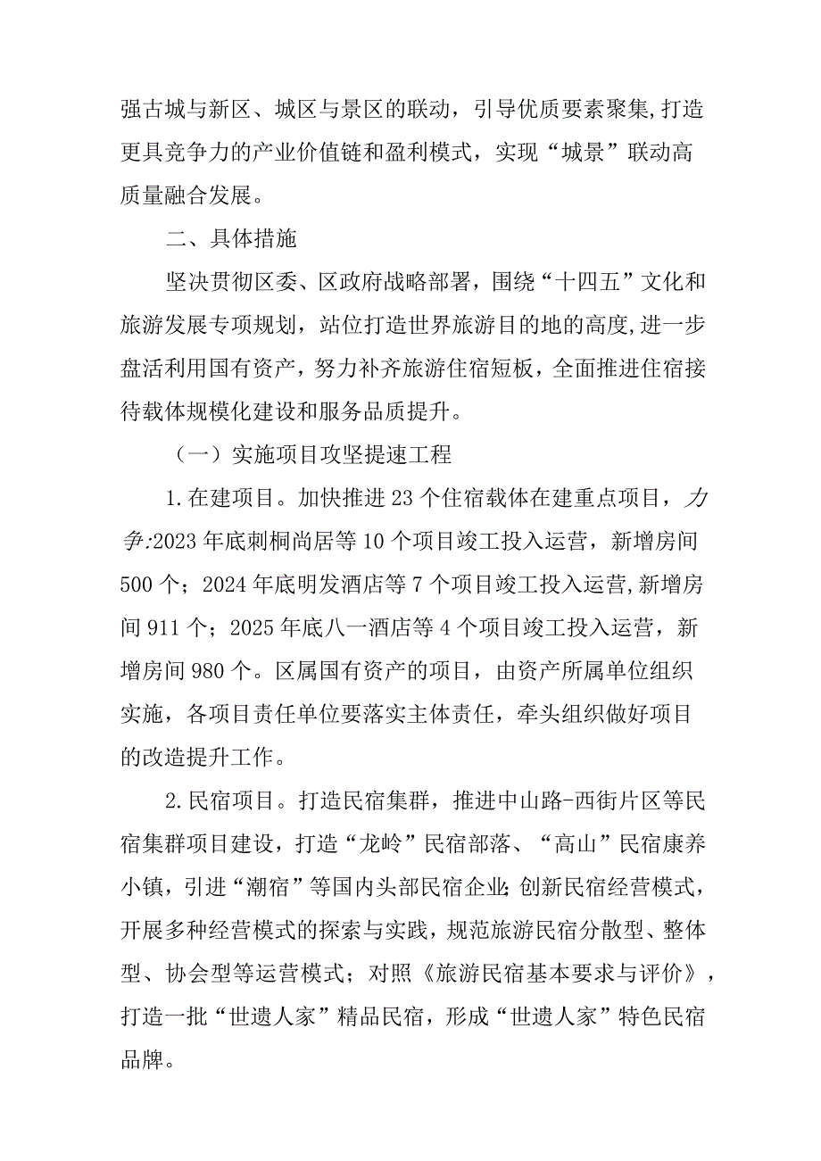 关于新时代旅游住宿载体扩量提质工作方案.docx_第3页