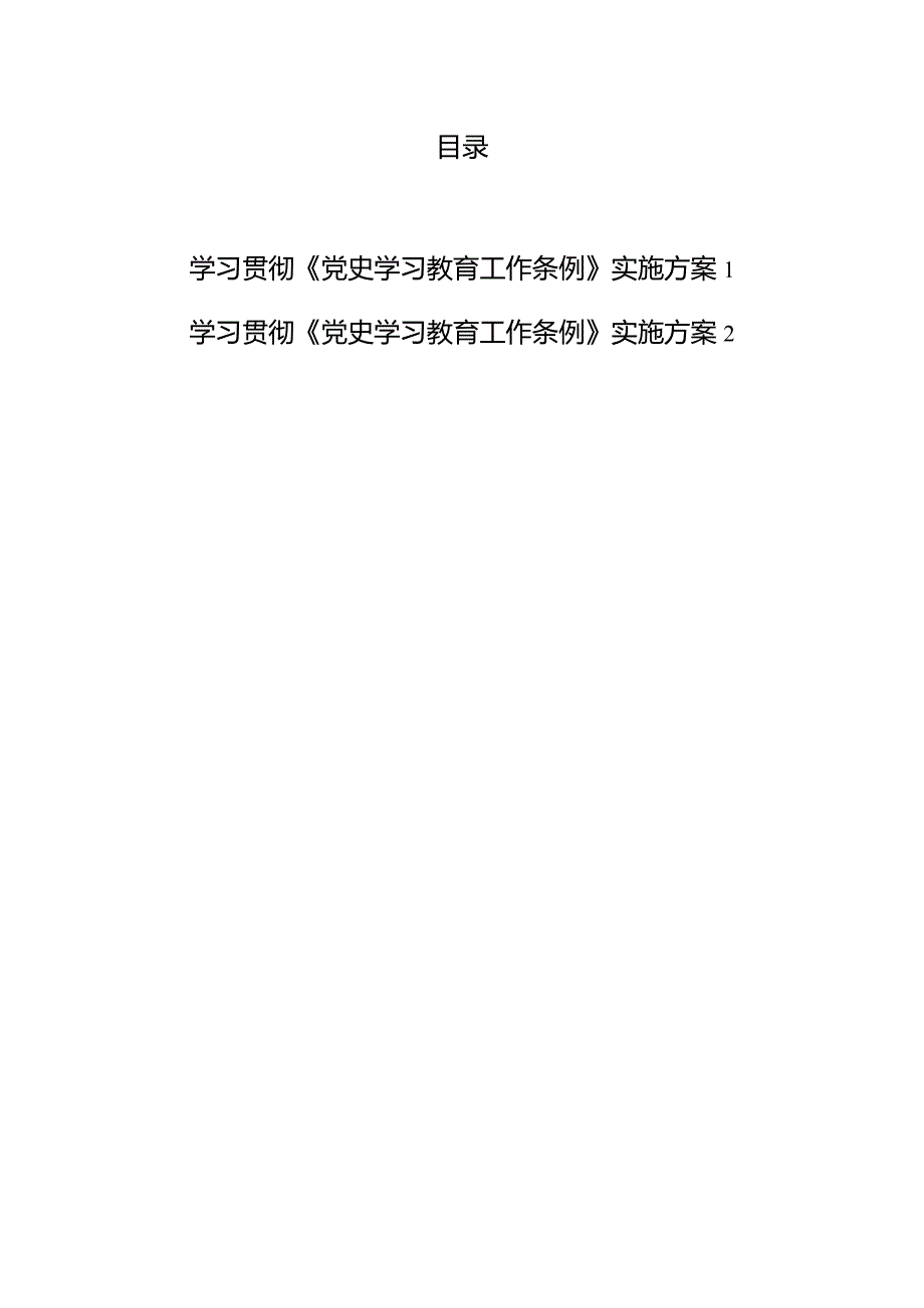 2024年单位党委党支部学习贯彻《党史学习教育工作条例》实施方案2篇.docx_第1页