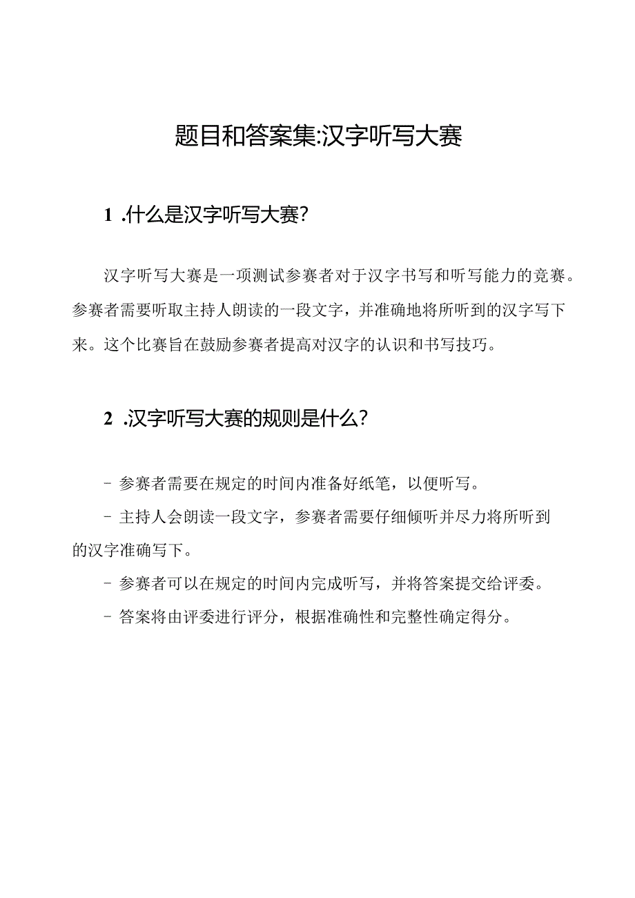 题目和答案集_ 汉字听写大赛.docx_第1页