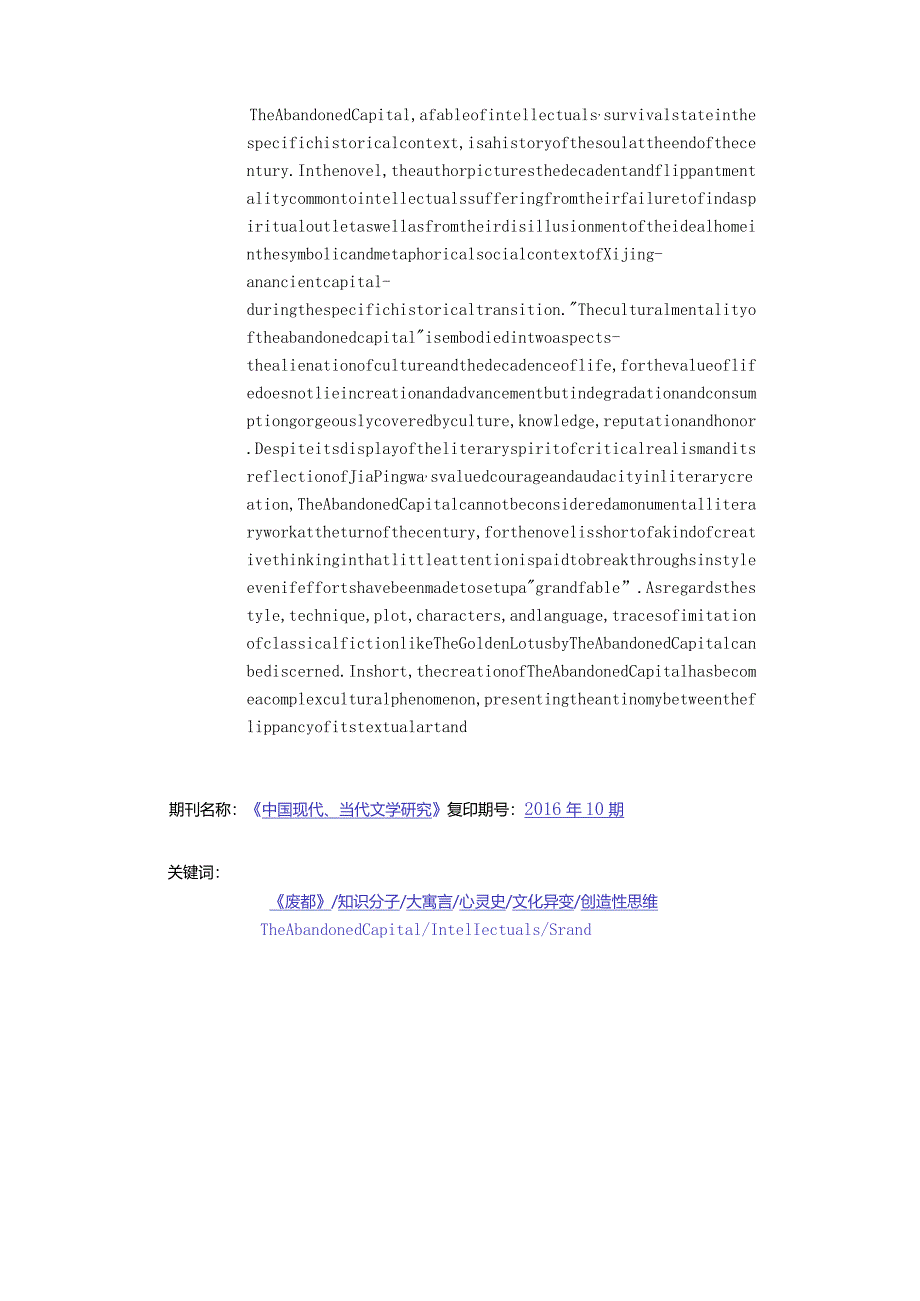 文化异变与知识分子生存状态的大寓言-——重评贾平凹长篇小说《废都》.docx_第2页