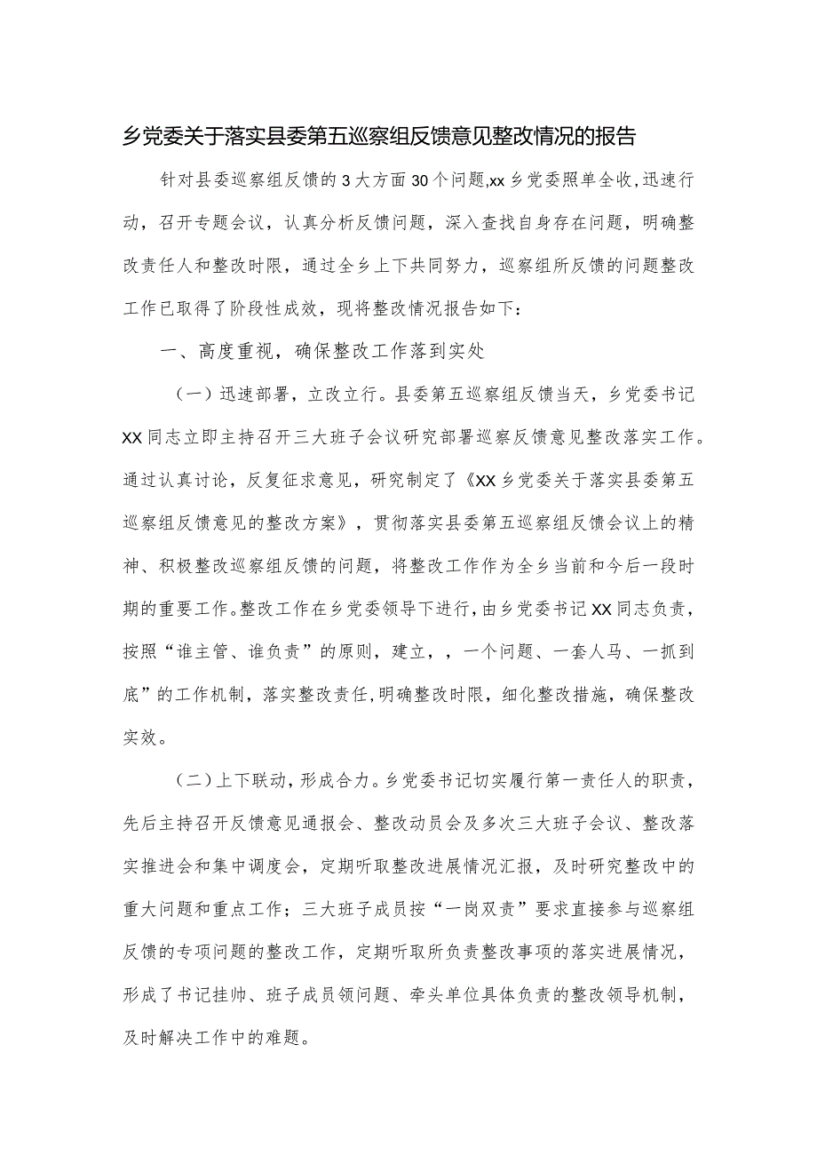 乡党委关于落实县委第五巡察组反馈意见整改情况的报告.docx_第1页