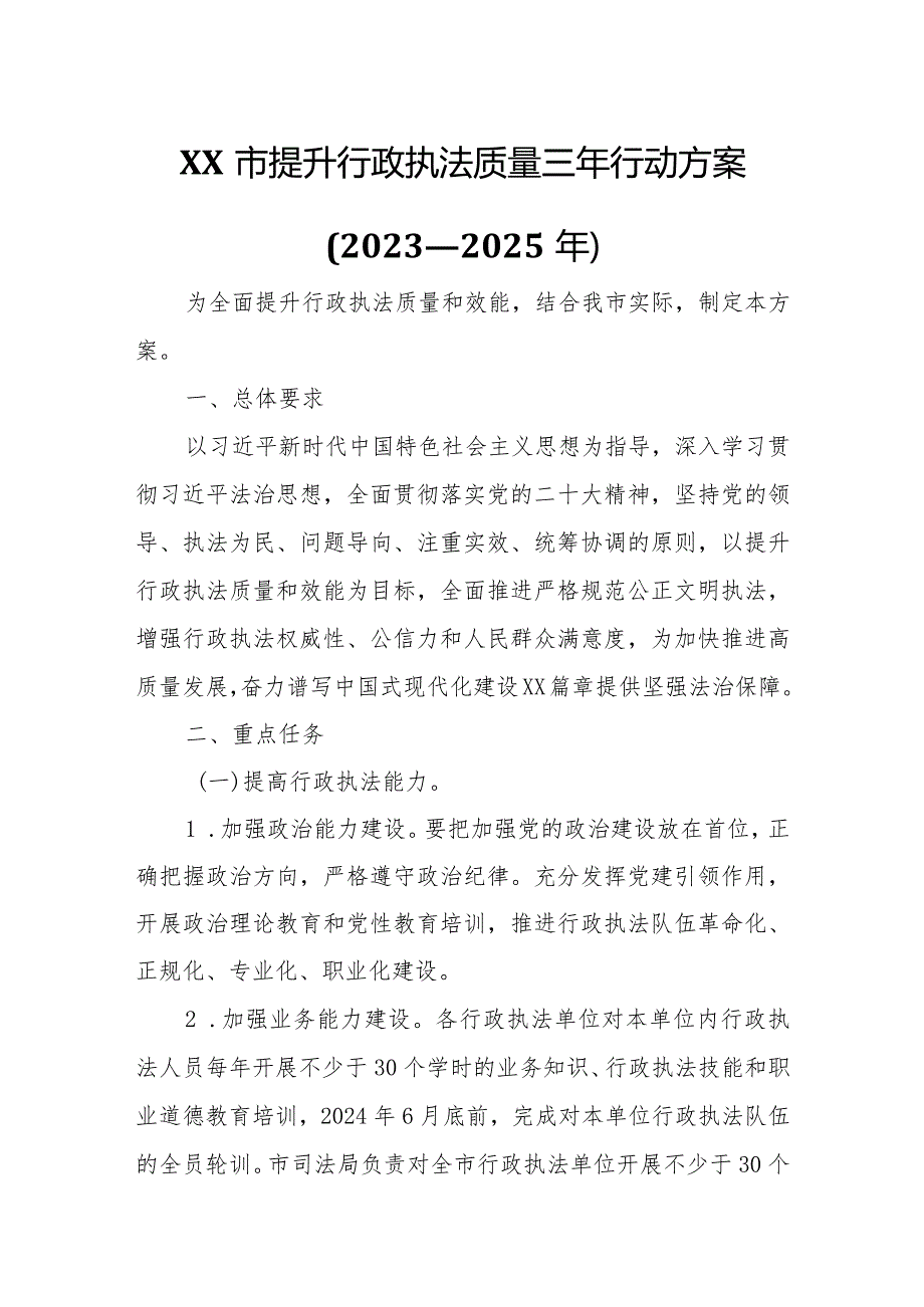 XX市提升行政执法质量三年行动方案.docx_第1页