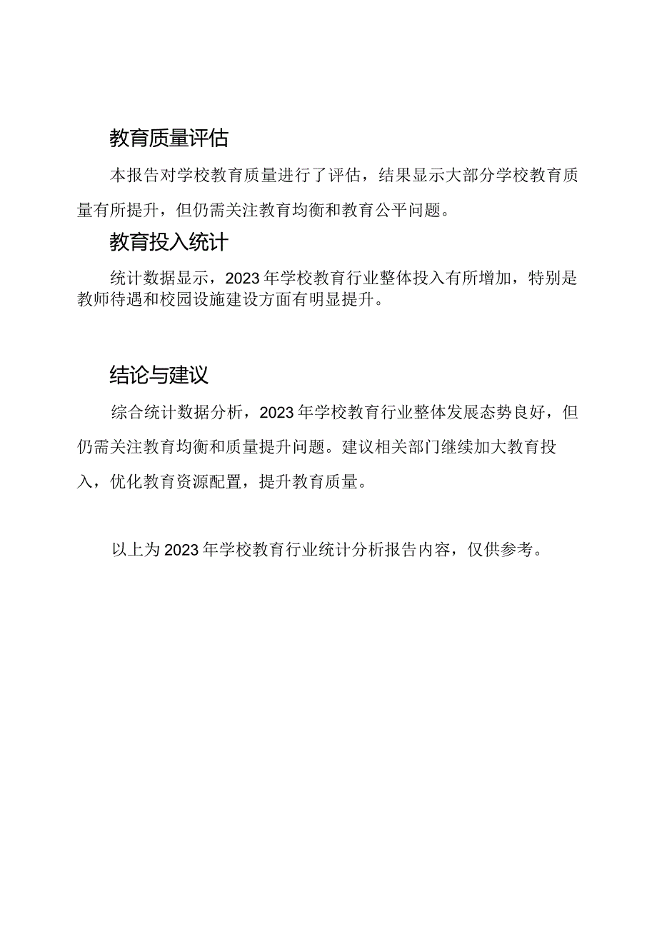 2023年学校教育行业统计分析报告.docx_第2页